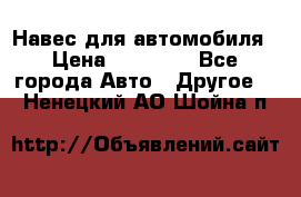 Навес для автомобиля › Цена ­ 32 850 - Все города Авто » Другое   . Ненецкий АО,Шойна п.